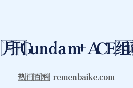 月刊Gundam+ACE组词是什么意思的图片